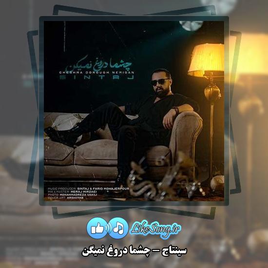 دانلود آهنگ سینتاج چشما دروغ نمیگن